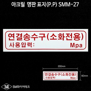 연결송수구(소화전용) 아크릴 명판 표지(P.P) SMM-27, 1개