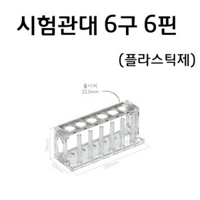 시험관대(6구)(6핀)투명)(플라스틱제) RAR