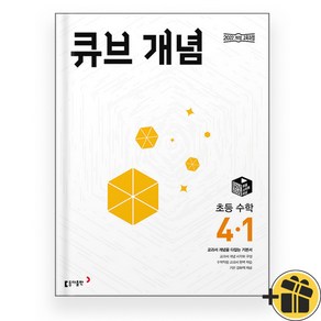 큐브 개념 4-1 (2025년), 수학영역, 초등4학년