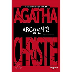 ABC 살인사건(애거서크리스티 추리문학베스트 4)