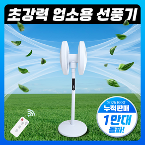 대형 양방향 선풍기 360도 회전 더블헤드 리모컨형, 화이트