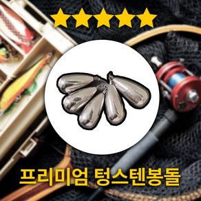 [텅스텐 함량 99%] 2개입 텅스텐 봉돌 텅스텐 물방울 싱커 갑오징어 쭈꾸미 전용 쭈갑 봉돌, 1세트