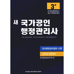 새 국가공인 행정관리사 3급:국가공인행정관리사 3급 자격검정수험서, 한국정보교류진흥재단