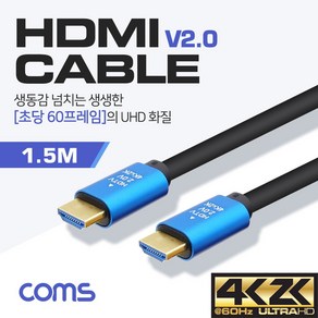 Coms HDMI 케이블 V2.0 4K2K 60Hz, SSBT789 1.5M, 1개