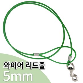 코팅와이어 리드줄5mm 개줄 개목줄 이동줄 중대형산책 반려동물 꼬임방지