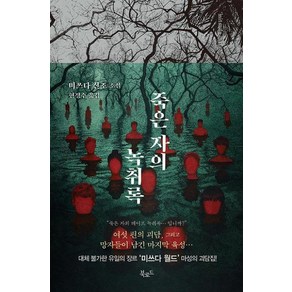 [북로드]죽은 자의 녹취록 - 스토리콜렉터 112 (양장), 북로드, 미쓰다 신조