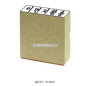 나무고무인 이며지활용 대 70x20mm 1개입