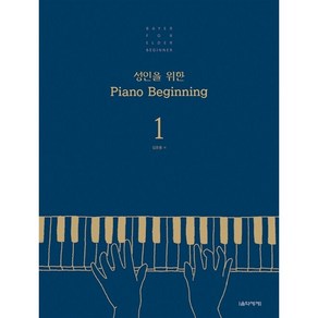 성인을 위한 Piano Beginning. 1