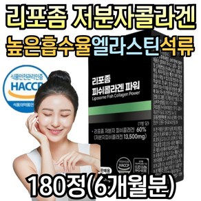 리포좀 저분자 피쉬 어린 콜라겐 플러스 히알루론산 엘라스틴 밀크세라마이드 필수 아미노산 BCAA 류신 헤마토코쿠스 리포솜 리포조말 이너뷰티, 1개, 108g