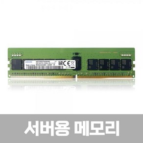 [삼성전자] 삼성 DDR4 32GB PC4-25600 REG ECC