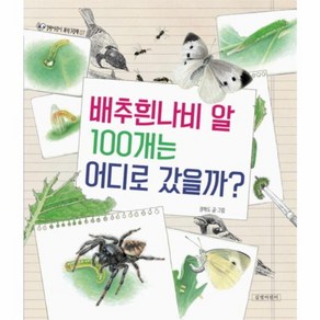 웅진북센 배추흰나비 알 100개는 어디로 갔을까, One colo  One Size@1