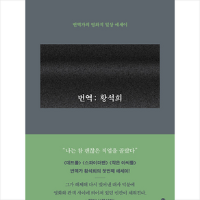 번역 황석희 + 쁘띠수첩 증정, 달