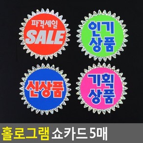 골든트리 홀로그램 쇼카드 5매입 1세트 POP 쇼카드 SALE 스티커