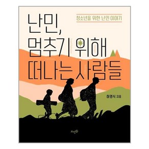 난민 멈추기 위해 떠나는 사람들:청소년을 위한 난민 이야기, 뜨인돌출판사, 하영식