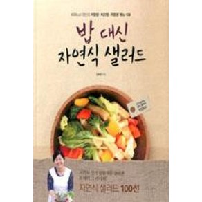 밥 대신 자연식 샐러드 - 600kcal 미만의 요리 100, 김옥경, 수작걸다