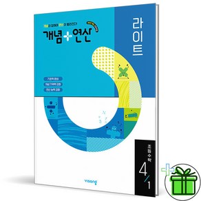 (사은품) 개념+연산 라이트 초등 수학 4-1 (2025년), 수학영역