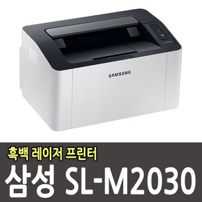 삼성 SL-M2030 흑백 레이저프린터 정품토너 포함