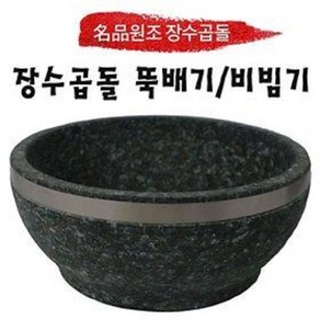 원조장수곱돌 비빔기 (유테) 단품, 뚝배기(비빔기)(테), 160 x 75 mm, 1개