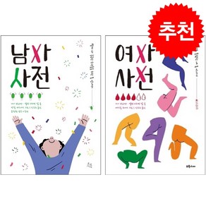 남자 사전+여자 사전 세트 + 쁘띠수첩 증정, 초록서재, 니나 브로크만