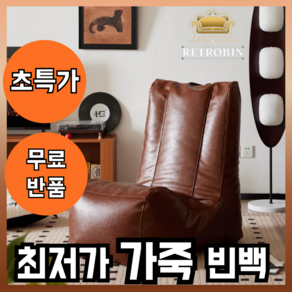 RetroBin 편안한 레트로 가죽 빈백 소파 1인용 빈백쇼파 빈백소파, brown 브라운