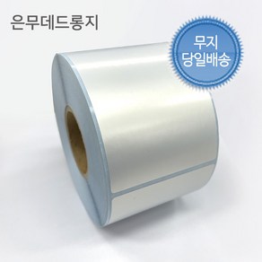 은무데드롱지 65mmX95mm 스티커 롤라벨 제품부착 기성품 주문제작 가능(40파이)