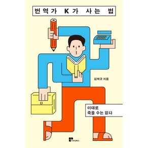 번역가 K가 사는 법:이대로 죽을 수는 없다