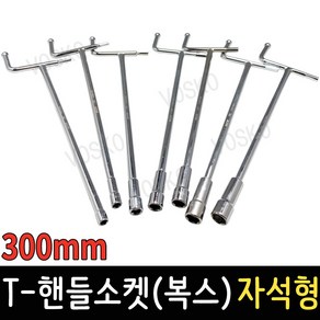 T핸들소켓 300mm 자석 T복스 T렌치 복스알 자동차공구 스패너 육각렌치, T-핸들소켓(복스) 자석형 300mmx7mm, 1개