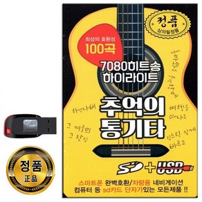 노래USB 7080히트송 하이라이트 추억의 통기타 100곡-통기타 카페가요USB