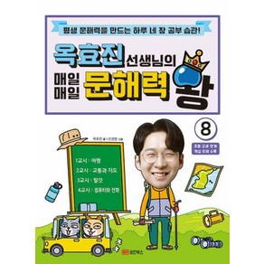 옥효진 선생님의 매일매일 문해력 왕 8:평생 문해력을 만드는 하루 네 장 공부 습관!, 성안북스