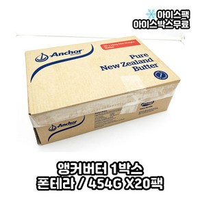 앵커버터 454gX20팩 1BOX, 454g, 20개