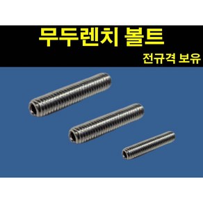 무두볼트 무드 스텐 렌치 볼트 M3 M6 M8, 무두렌치볼트, M3×5., 1개