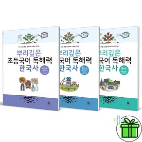 (사은품) 뿌리깊은 초등국어 독해력 한국사 4+5+6 (전3권)