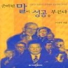 [개똥이네][중고-상] 준비된 말이 성공을 부른다