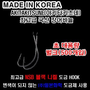 국산 장어바늘 500개입 대용량 벌크 우나기 아키타키츠네 DIY 도금바늘