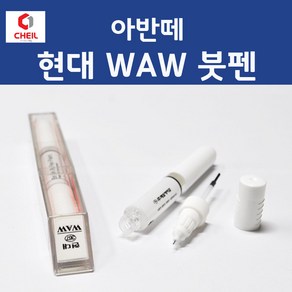 현대 아반떼 WAW 폴라화이트 367 붓펜 자동차 차량용 카 페인트, WAW - 폴라화이트