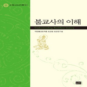 NSB9788986821260 새책-스테이책터 [불교사의 이해]-역사-조계종 신도교재 3-조계종출판사-대한불교조계종 포교원 엮음-불교사/불교철학-200