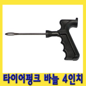 한경공구 노쥬브 타이어 빵꾸 펑크 바늘 송곳 4인치