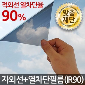 자외선+열차단(IR90) 썬팅필름 창문썬팅지 시트지, 04_네츄럴50%