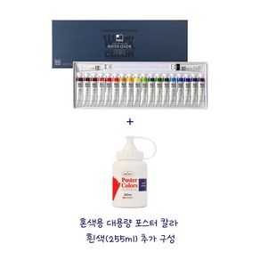 신한화구 수채화물감 20색+알파색채 혼색용 포스터물감 255ml(화이트) 추가구성