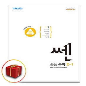 사은품 +쎈 중등 수학 2-1(2022)