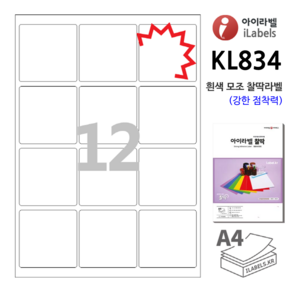 아이라벨 KL834-100장 12칸(3x4) 흰색모조 찰딱(강한 점착력) 65x65mm R2 정사각형라벨 스티커 A4 라벨지 - 비트몰 iLabels 라벨프라자