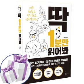 딱 1분만 읽어봐 교양 도서 (책갈피볼펜 제공)