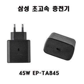 삼성 C -타입 충전기 NT550XED 45W EP-TA845 001 S22 S23 S24 +케이블포함