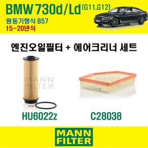 만필터 BMW 730d Ld G11 G12 15~20년식 원동기형식 B57 엔진 오일필터 에어크리너 교환세트 소모품 교체, 730d Ld G11 G12 원동기형식 B57, + 선택안함, 1개