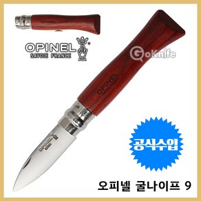 Opinel 오피넬 공식수입정품 굴나이프 9 자단나무 캠핑칼, 1개