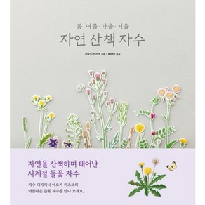 진선아트북 봄 여름 가을 겨울 자연 산책 자수