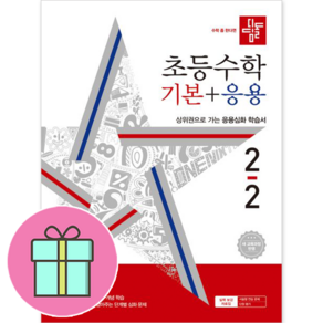 [선물] 2023년 디딤돌 초등 수학 기본+응용 2-2 2학년 2학기, 단품없음