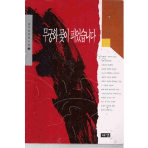 /상태중급/(중고)무궁화꽃이피었습니다(1-3완)김진명 중급/일반소설/