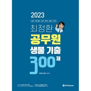 2023 최정환 공무원 생물 기출 300제