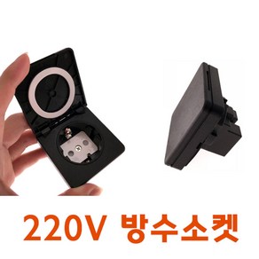 자동차 전원 콘센트 220V 방수소켓, 화이트, 1개, 1구